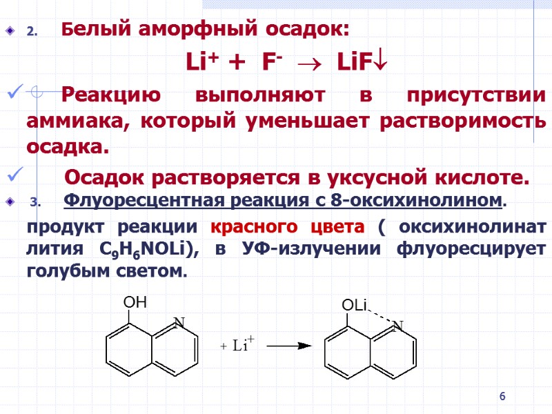 6 2. Белый аморфный осадок: Li+ + 6 2. Белый аморфный осадок: Li+ +